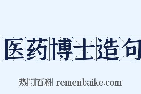 医药博士造句是什么意思的图片